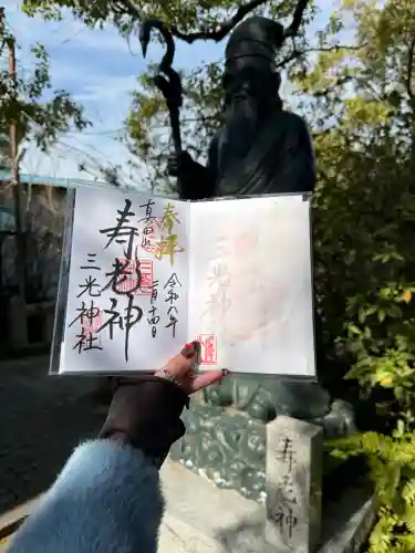 真田山 三光神社の御朱印