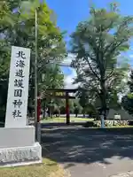 北海道護國神社の鳥居
