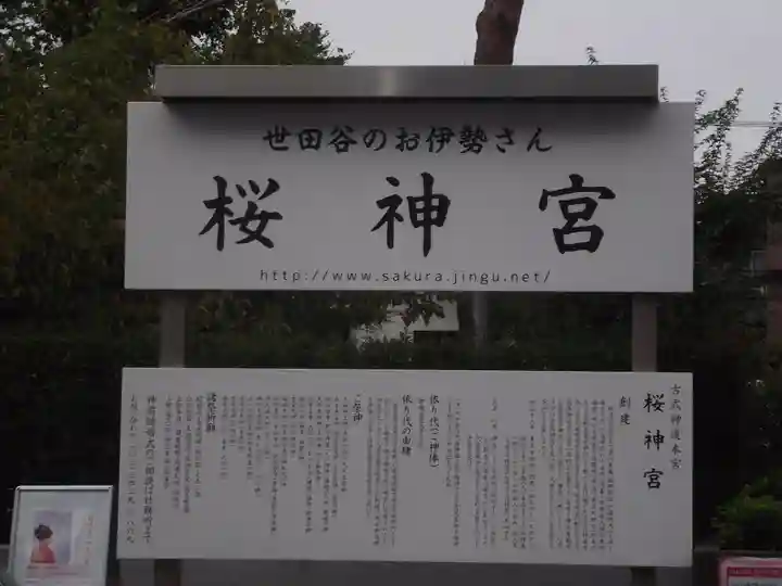 桜神宮(東京都)