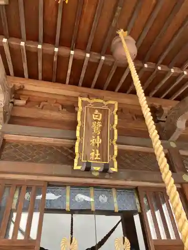 白鷺神社(栃木県)
