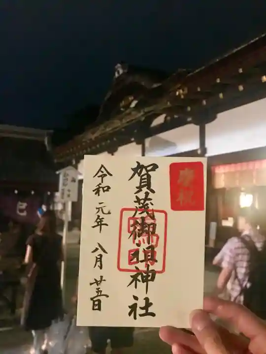 賀茂御祖神社(下鴨神社)の御朱印