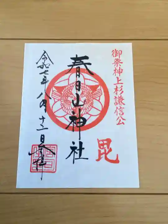 春日山神社の御朱印