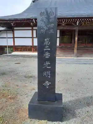 光明寺(秋田県)