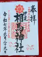 相馬神社(北海道)