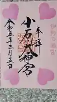 【閉業】小石川大神宮の御朱印