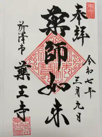 薬王寺の御朱印 2025年03月