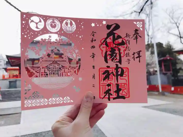 花園神社の御朱印