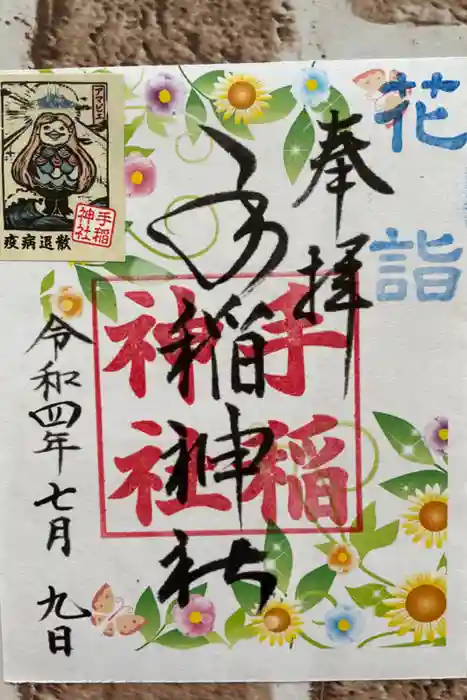 手稲神社の御朱印