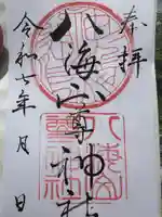 八海山尊神社(新潟県)