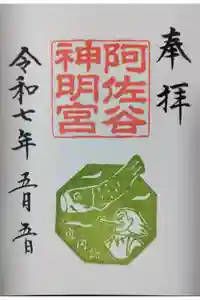 阿佐ヶ谷神明宮の御朱印