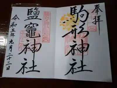 駒形神社の御朱印