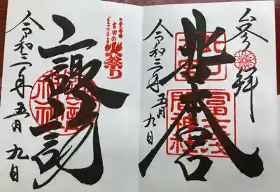 北口本宮冨士浅間神社(山梨県)