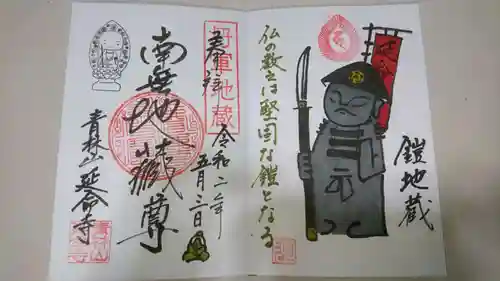 青林山　延命寺の御朱印