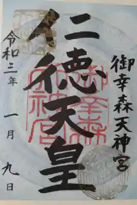 仁徳天皇、夜の守り御朱印。水色の古代鏡の絵