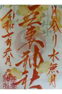 吾妻神社の御朱印