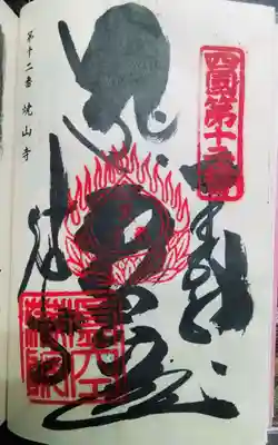 焼山寺の御朱印