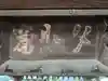 妙眞寺(滋賀県)