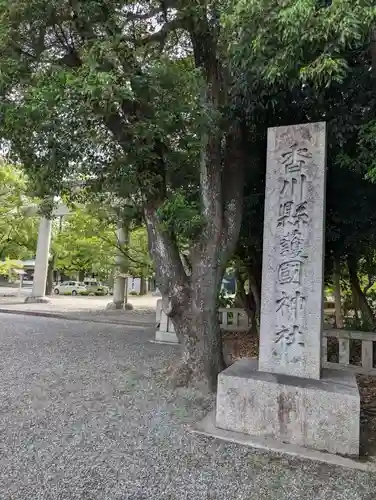 讃岐宮 香川縣護國神社(香川県)