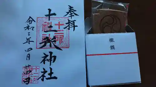 十二所神社(大子町大子)の御朱印