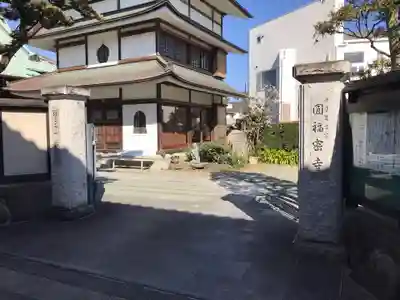 円福寺の山門・神門
