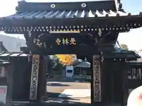 覚林寺(東京都)