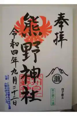 武州白子熊野神社の御朱印
