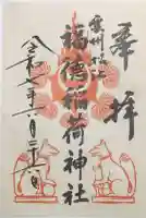 松江城山稲荷神社の御朱印