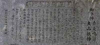 松山神社（鍋片）の歴史