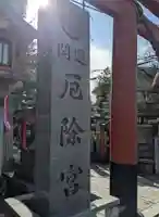 我堂八幡宮(大阪府)