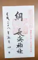 長浜神社の御朱印