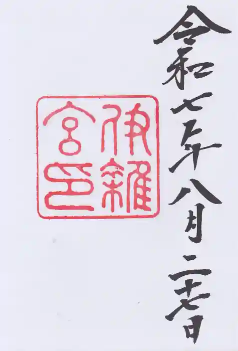 伊雜宮（皇大神宮別宮）の御朱印