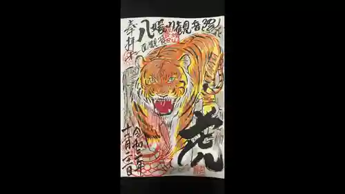 八媛山観音院の御朱印