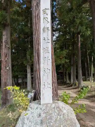 塩野神社(長野県)