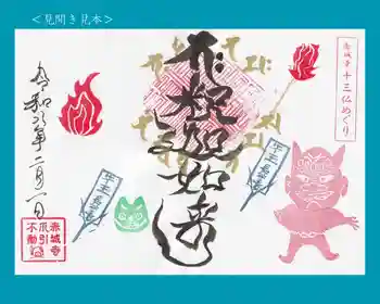 真言宗豊山派 赤城寺の御朱印