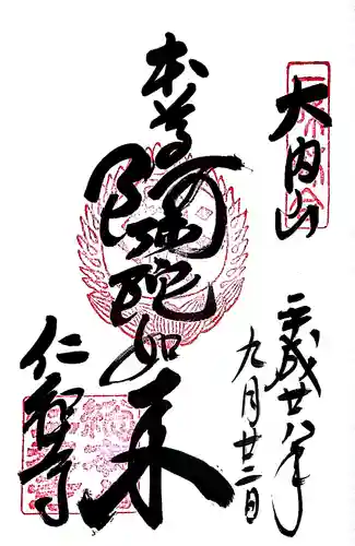 仁和寺の御朱印