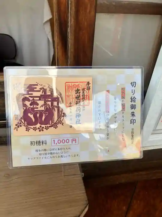 出世稻荷神社の御朱印