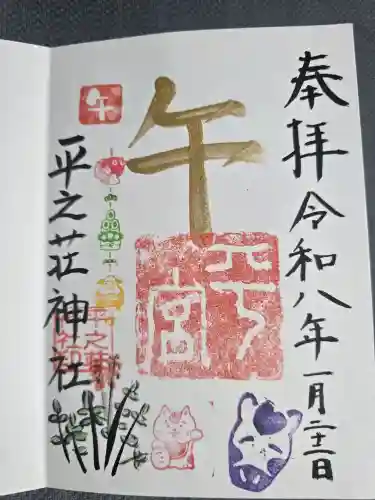 平之荘神社の{uncategorized: "未分類", other: "その他", undefined: "問題あり", building: "その他建物", grave: "お墓", sacred_gate: "鳥居", guardian: "狛犬", statue: "像", buddha: "仏像", history: "歴史", nature: "自然", garden: "庭園", animal: "動物", pagoda: "塔", temizu: "手水舎", mountain_gate: "山門・神門", sanctuary: "本殿・本堂", subordinate: "末社・摂社", art: "芸術", scenery: "景色", jizo: "地蔵", ema: "絵馬", goshuin: "御朱印", omikuji: "おみくじ", items: "授与品その他", amulet: "お守り", goshuincho: "御朱印帳", eats: "食事", festival: "お祭り", votive_dance: "神楽", shichigosan: "七五三参", wedding: "結婚式", experience: "体験その他", initially: "初詣", around: "周辺", anti_infection: "感染症対策"}