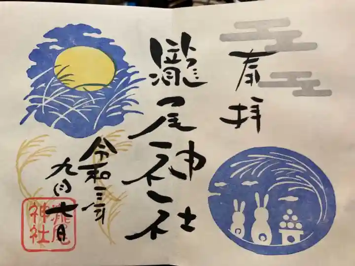 今市瀧尾神社の御朱印