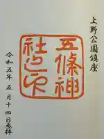 五條天神社(東京都)