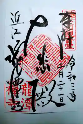 龍潭寺の御朱印