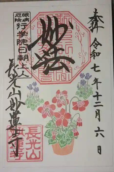 妙蓮寺の御朱印