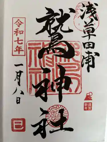 鷲神社の御朱印
