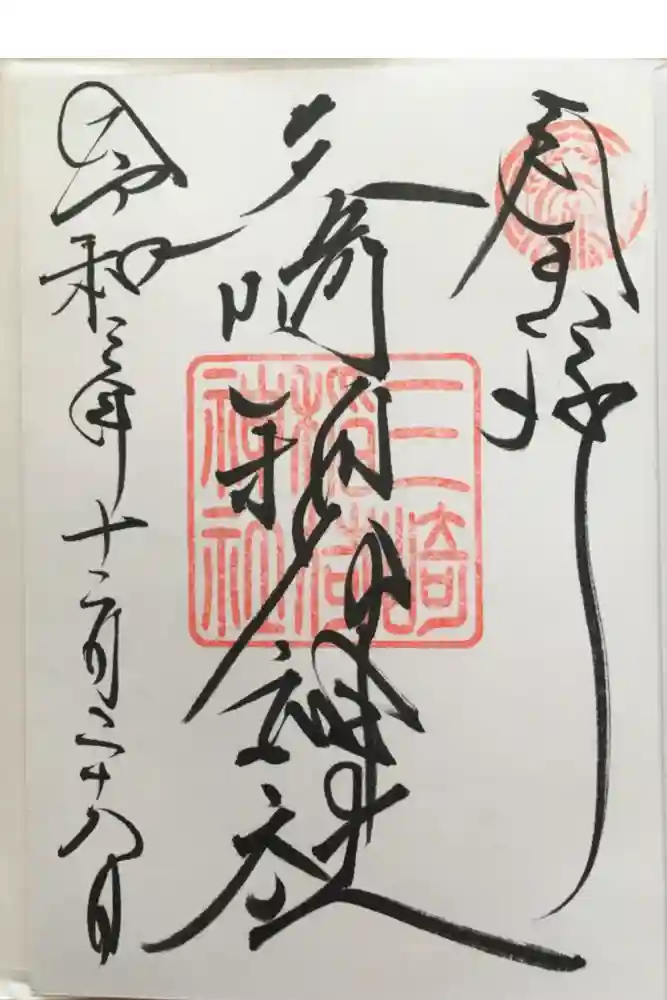 三崎稲荷神社の御朱印