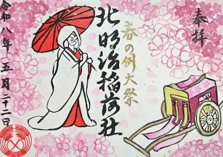 北明治稲荷社の御朱印