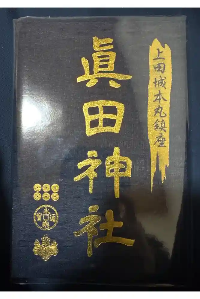 眞田神社の御朱印帳