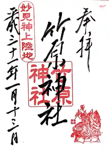 竹原神社の御朱印 2019年01月