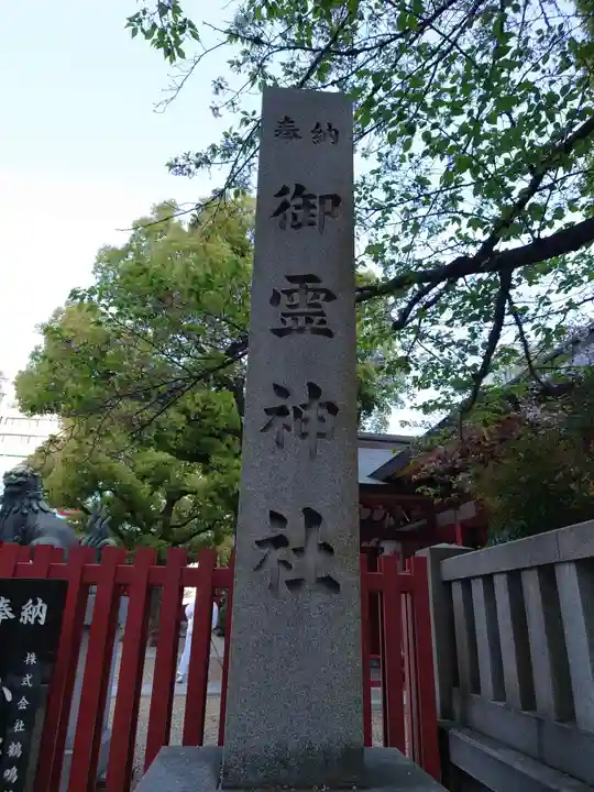 御霊神社(大阪府)