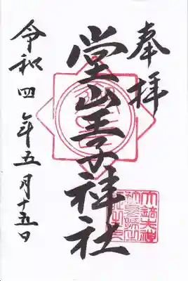 大鏑矢神社でいただいた御朱印