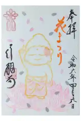 令和六年花まつり御朱印
