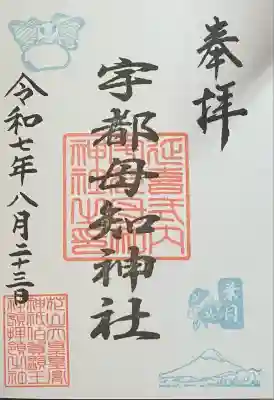 宇都母知神社(神奈川県)